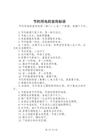 2024年节约用电的宣传标语