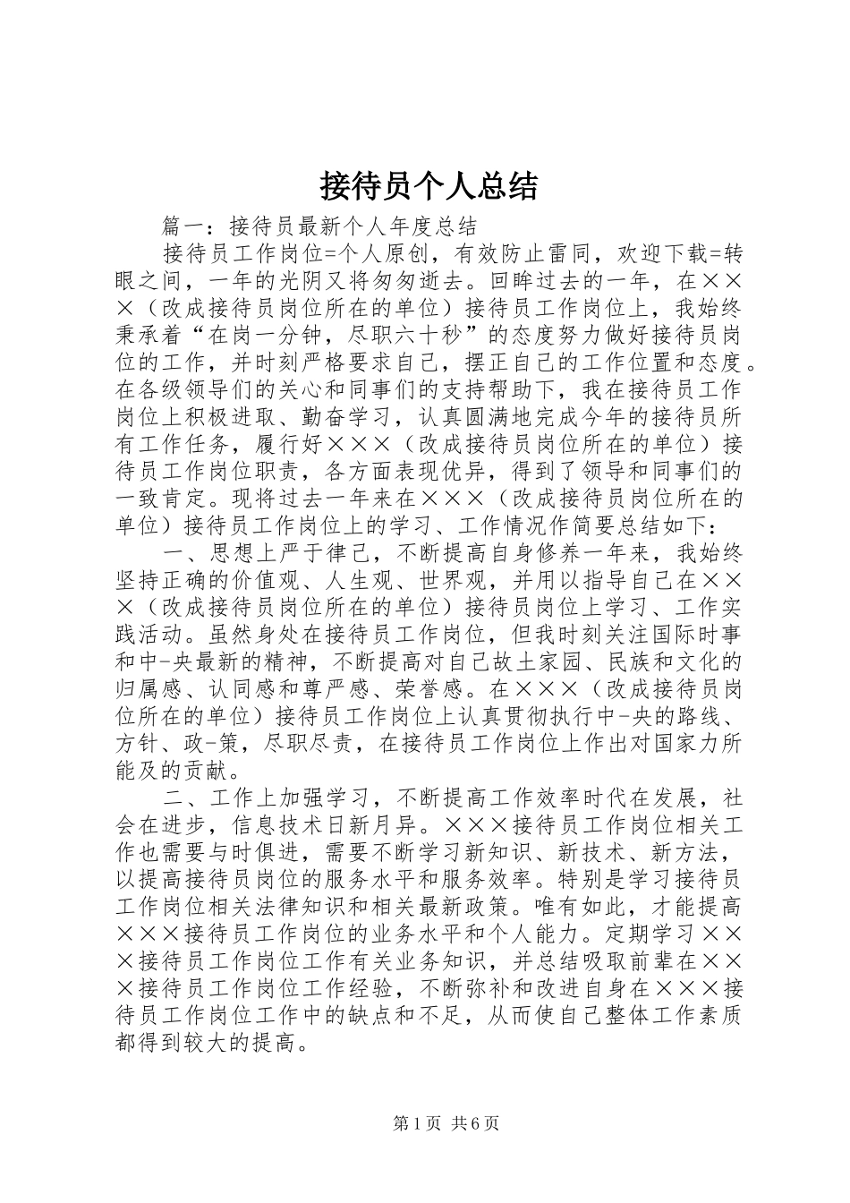 2024年接待员个人总结_第1页