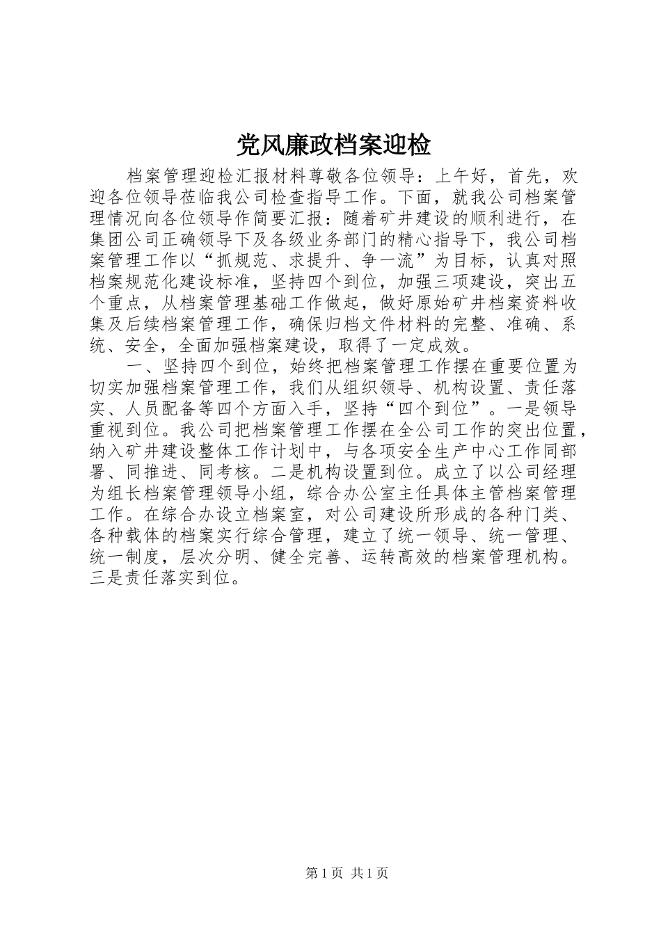 2024年党风廉政档案迎检_第1页