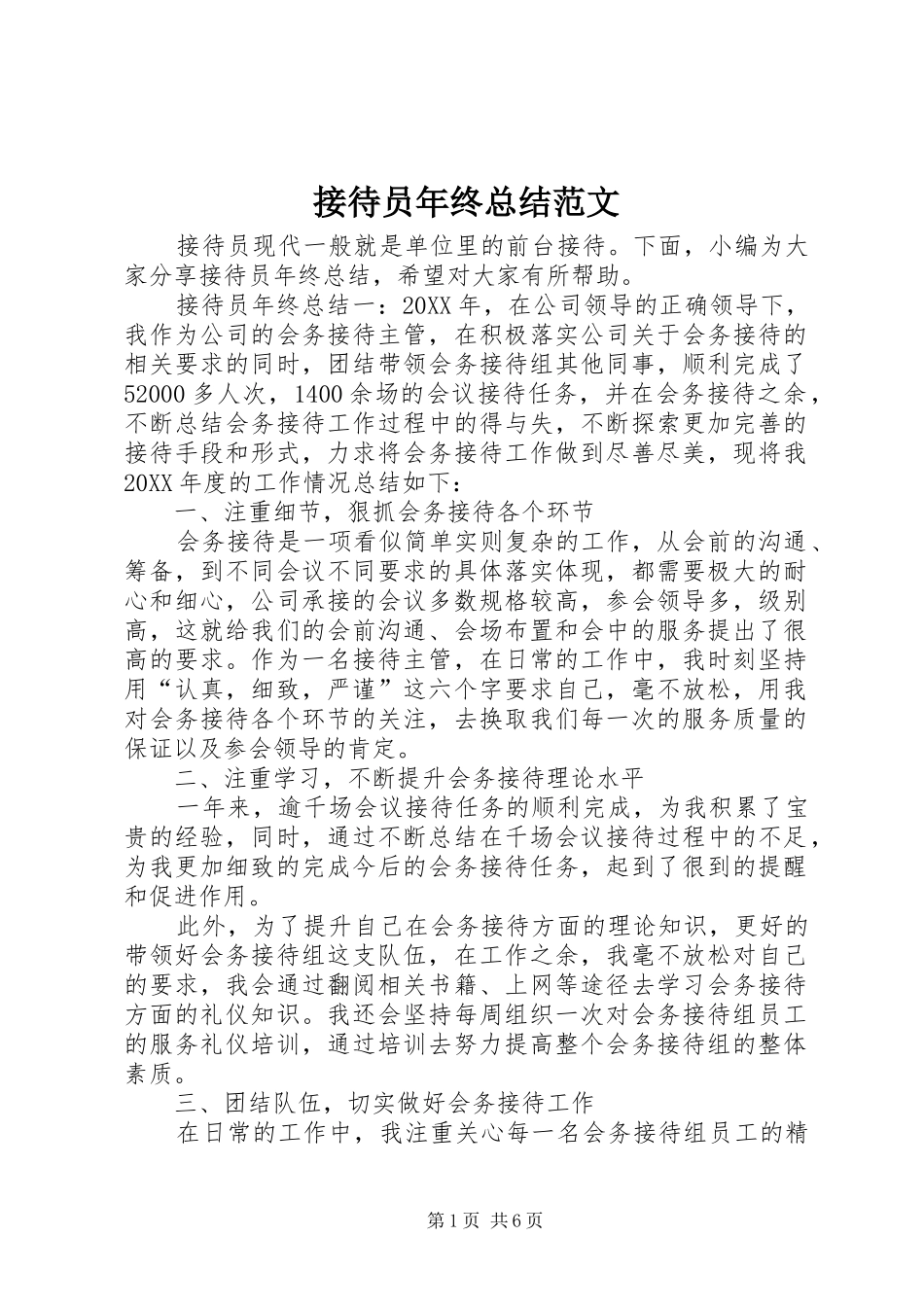 2024年接待员年终总结范文_第1页