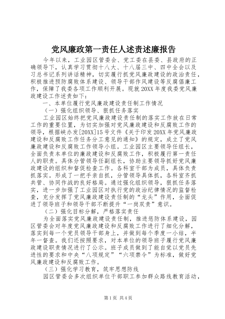 2024年党风廉政第一责任人述责述廉报告_第1页