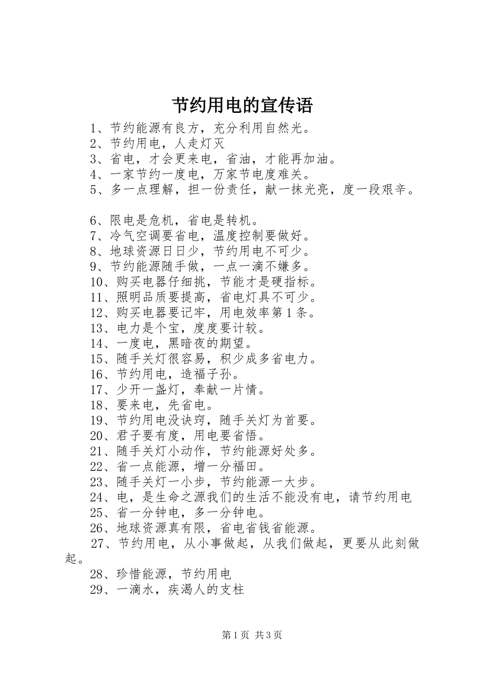 2024年节约用电的宣传语_第1页
