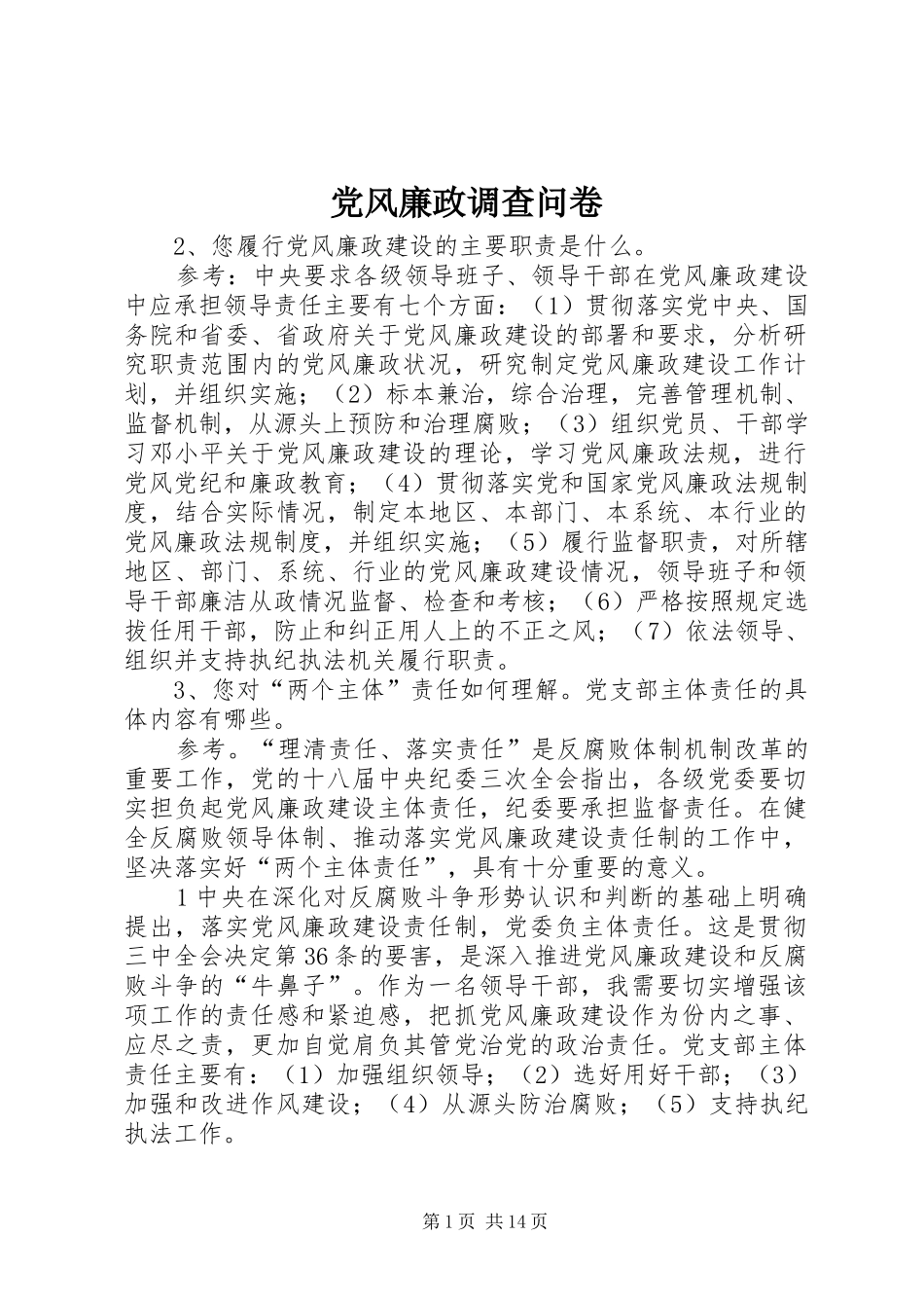 2024年党风廉政调查问卷_第1页