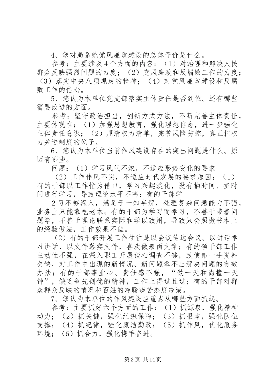 2024年党风廉政调查问卷_第2页
