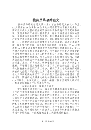 2024年接待员终总结范文