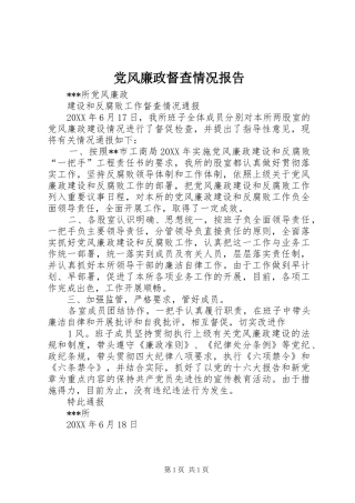 2024年党风廉政督查情况报告