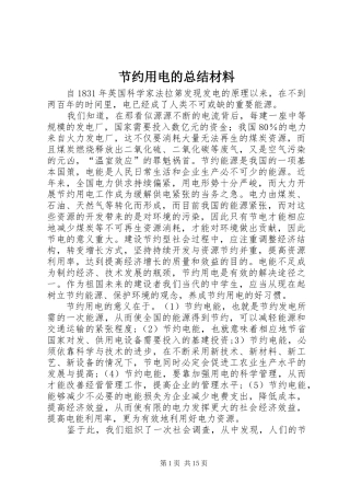 2024年节约用电的总结材料