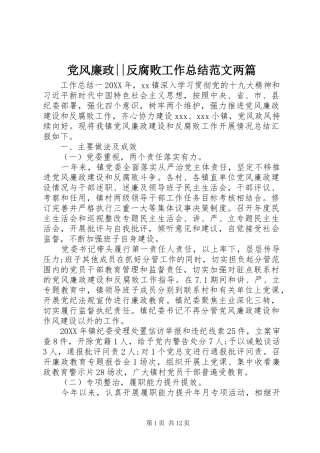 2024年党风廉政反腐败工作总结范文两篇