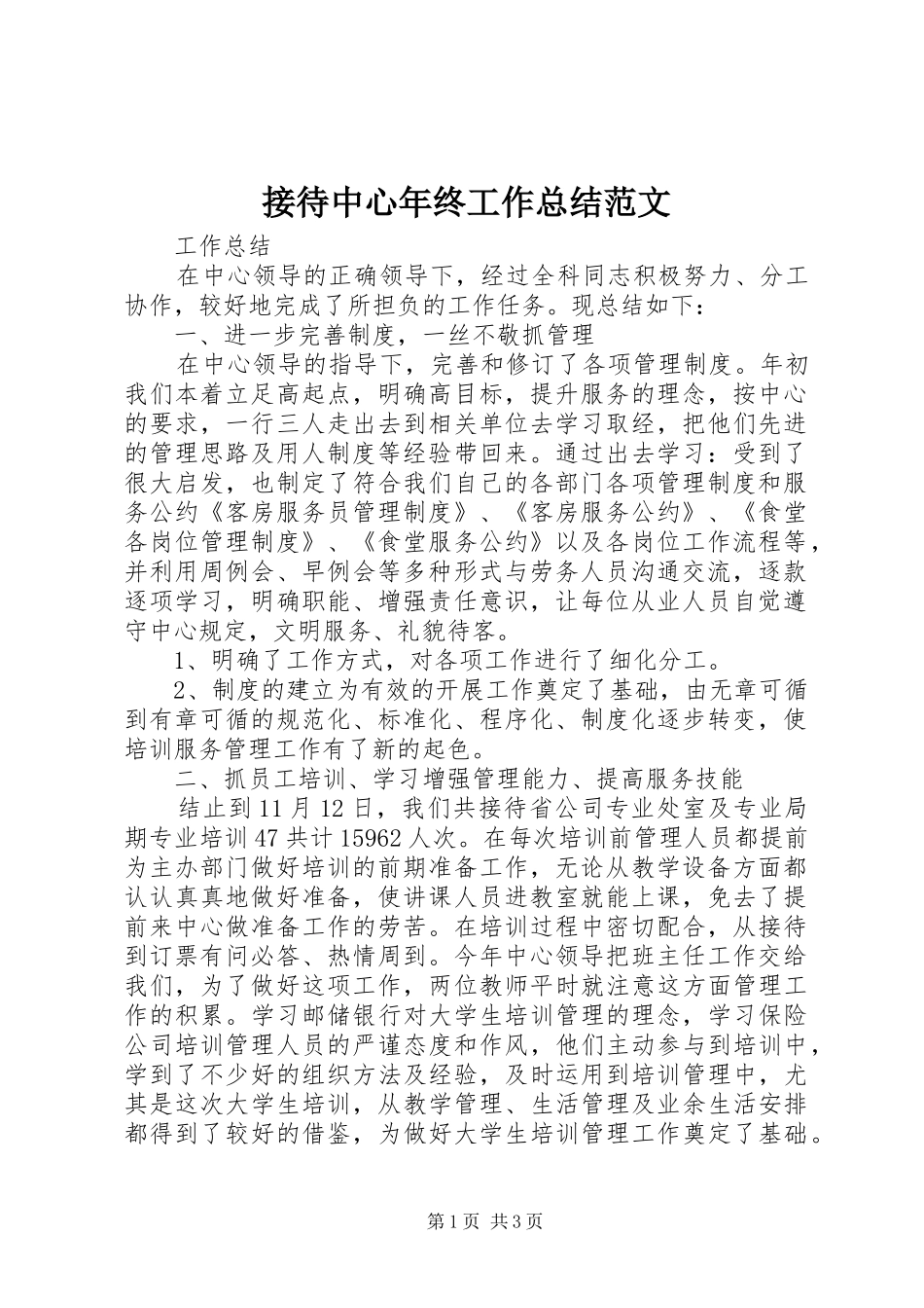 2024年接待中心年终工作总结范文_第1页