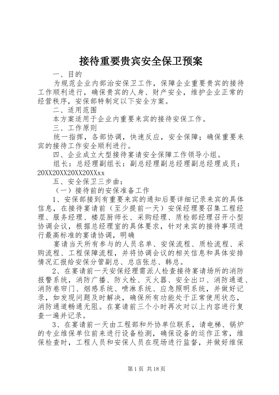2024年接待重要贵宾安全保卫预案_第1页