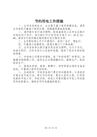 2024年节约用电工作措施