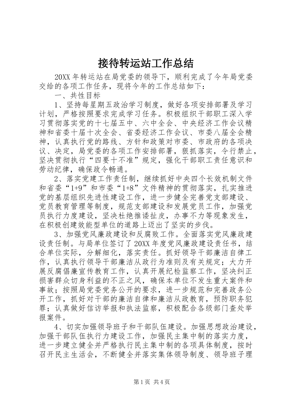 2024年接待转运站工作总结_第1页