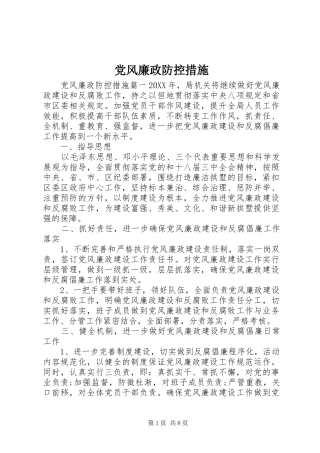2024年党风廉政防控措施