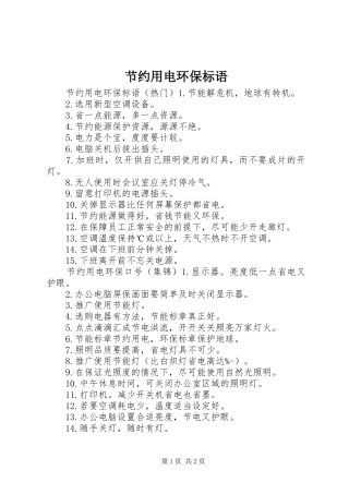2024年节约用电环保标语