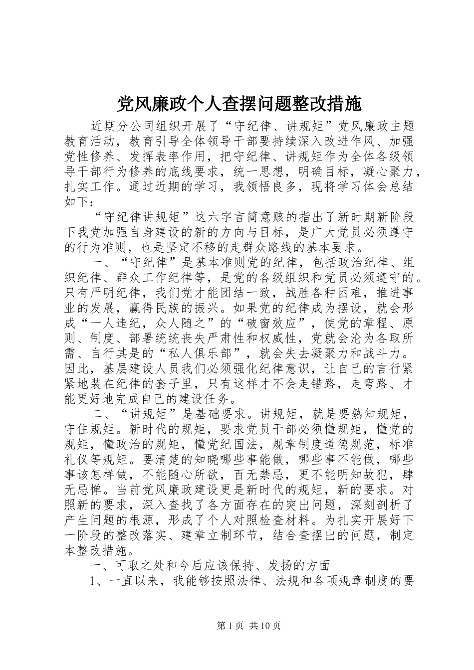 2024年党风廉政个人查摆问题整改措施_第1页