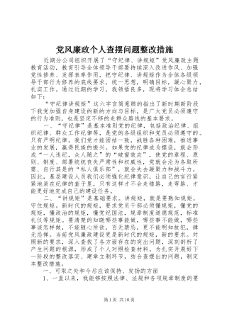 2024年党风廉政个人查摆问题整改措施