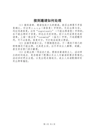 2024年接到邀请如何处理
