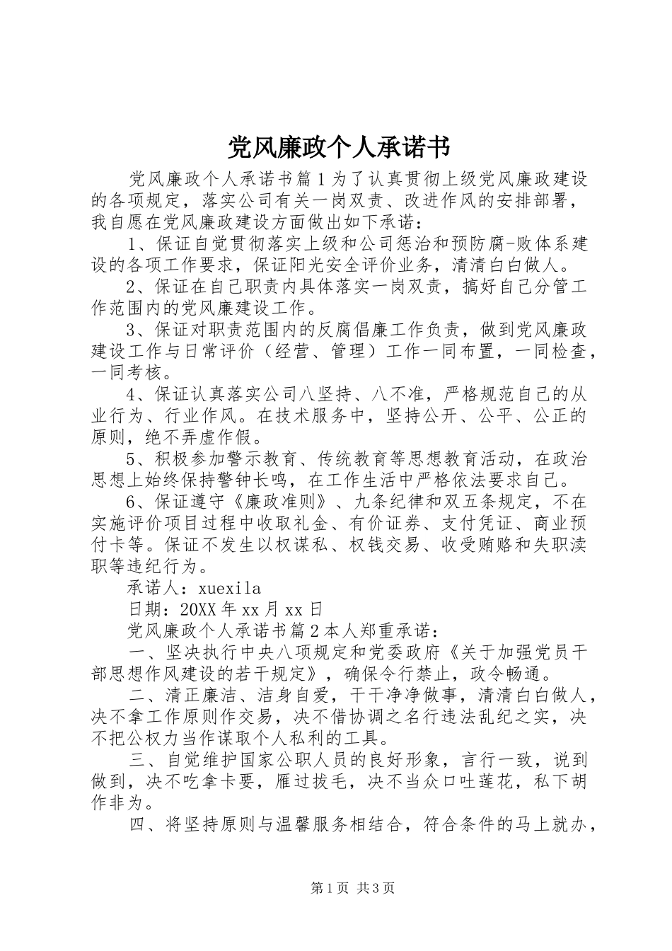 2024年党风廉政个人承诺书_第1页