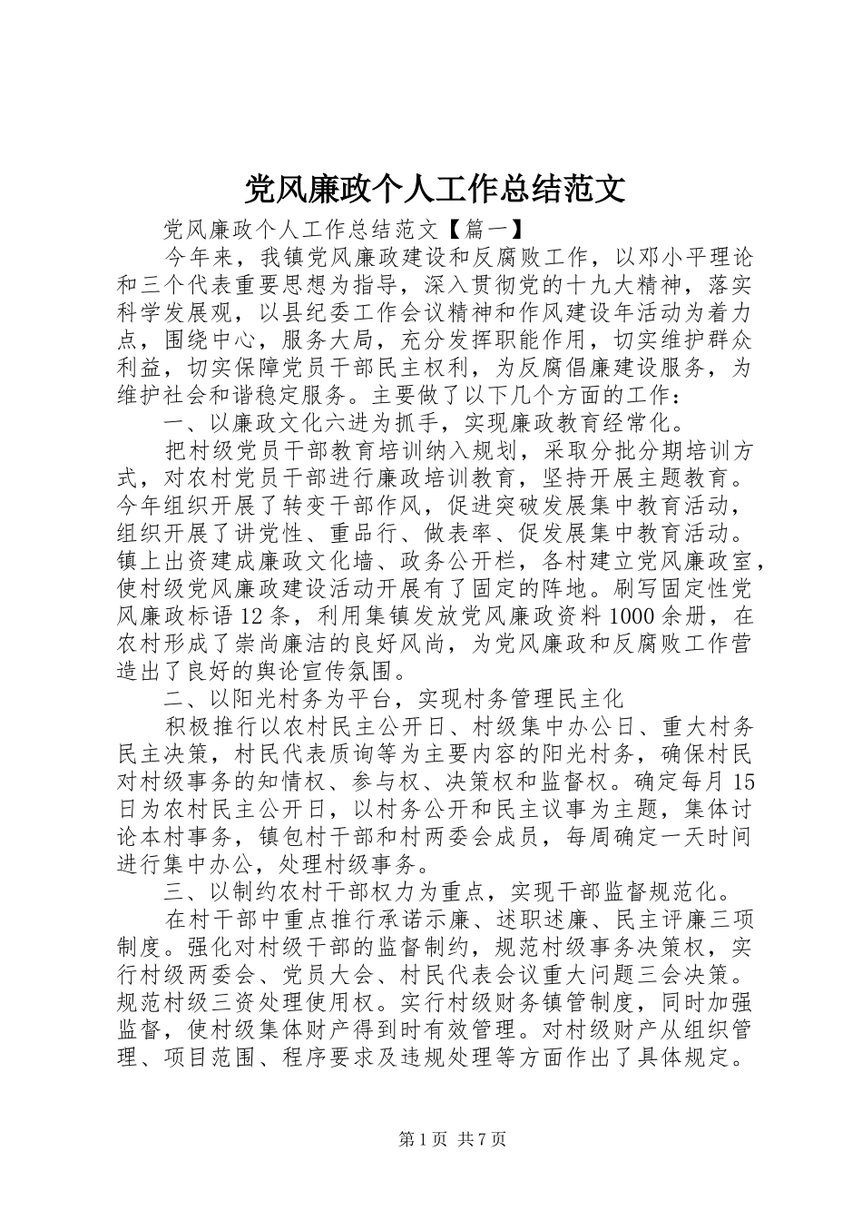 2024年党风廉政个人工作总结范文_第1页