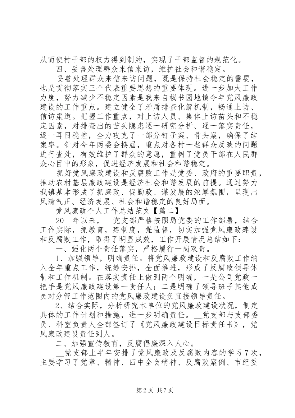 2024年党风廉政个人工作总结范文_第2页