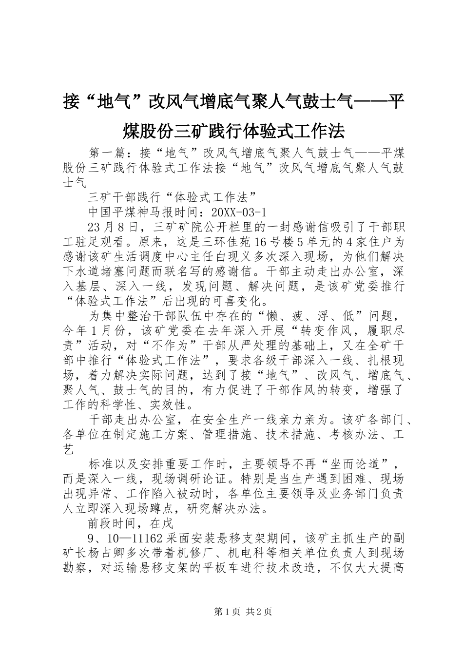 2024年接地气改风气增底气聚人气鼓士气平煤股份三矿践行体验式工作法_第1页