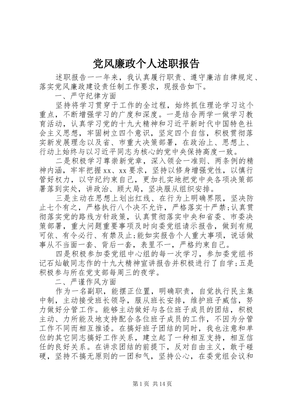 2024年党风廉政个人述职报告_第1页