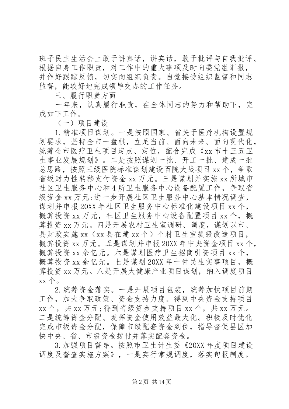 2024年党风廉政个人述职报告_第2页