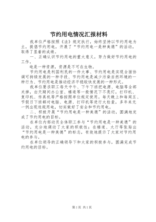 2024年节约用电情况汇报材料
