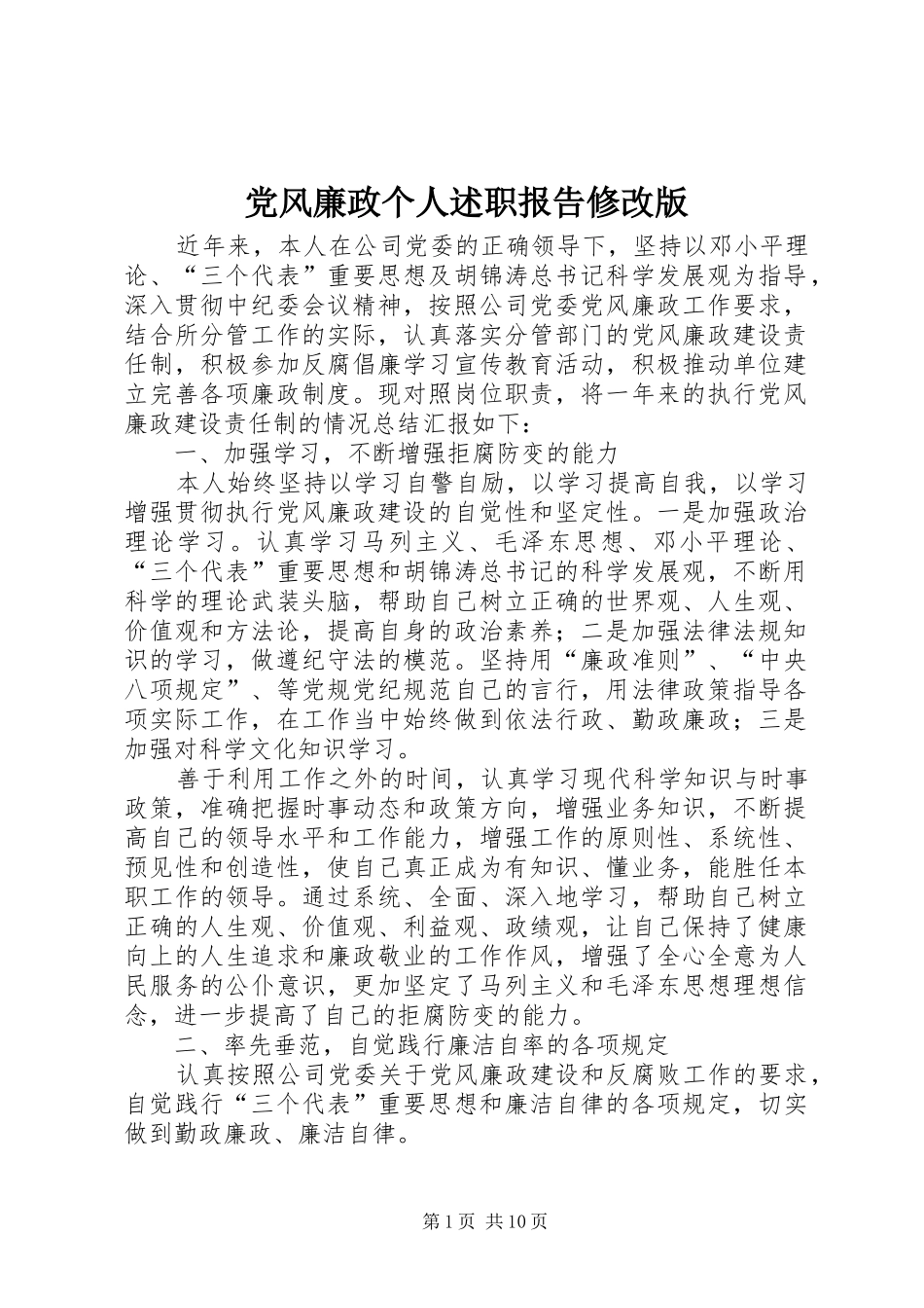 2024年党风廉政个人述职报告修改版_第1页