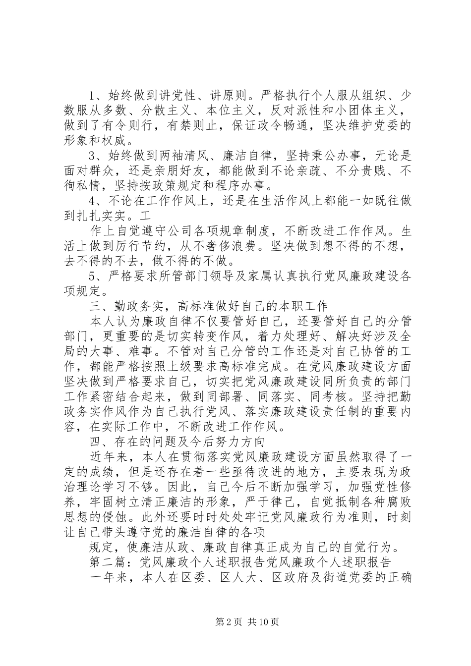 2024年党风廉政个人述职报告修改版_第2页