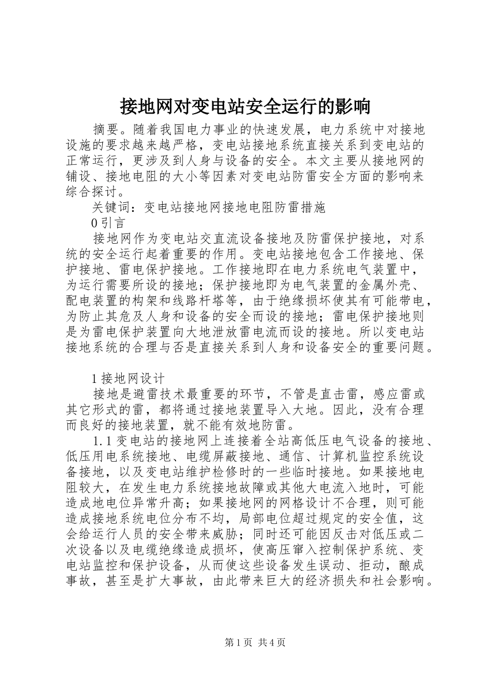 2024年接地网对变电站安全运行的影响_第1页