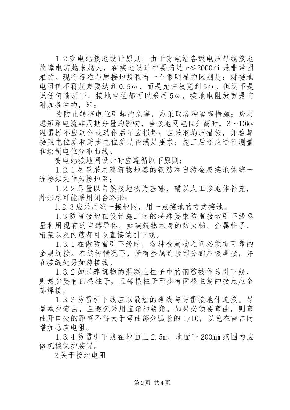 2024年接地网对变电站安全运行的影响_第2页