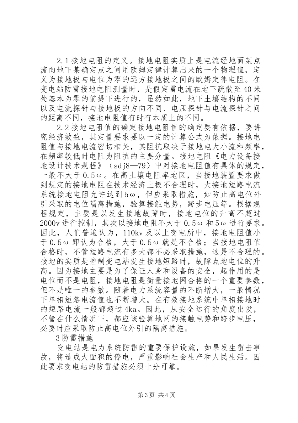 2024年接地网对变电站安全运行的影响_第3页
