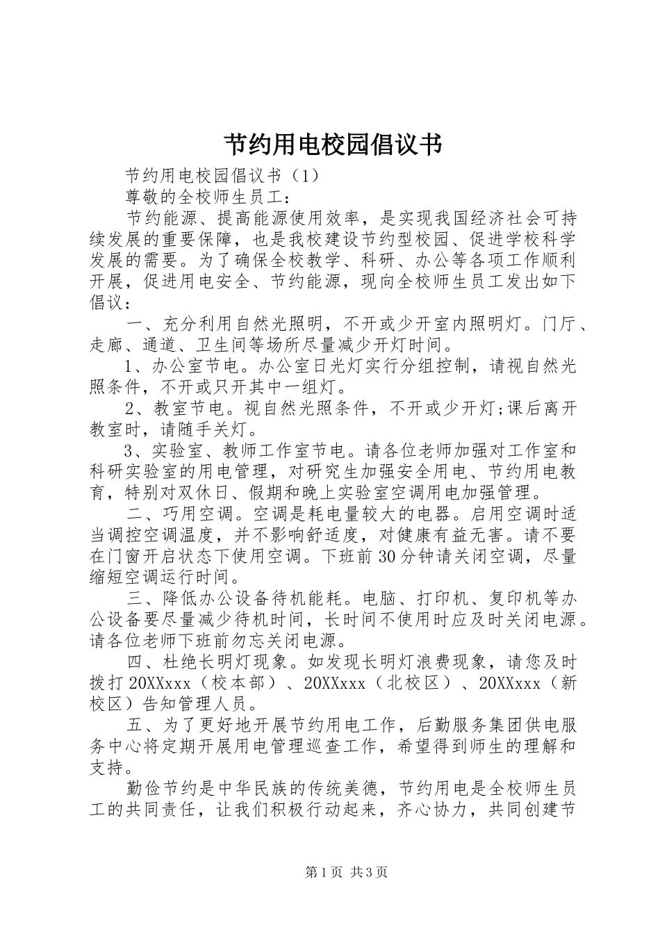 2024年节约用电校园倡议书_第1页