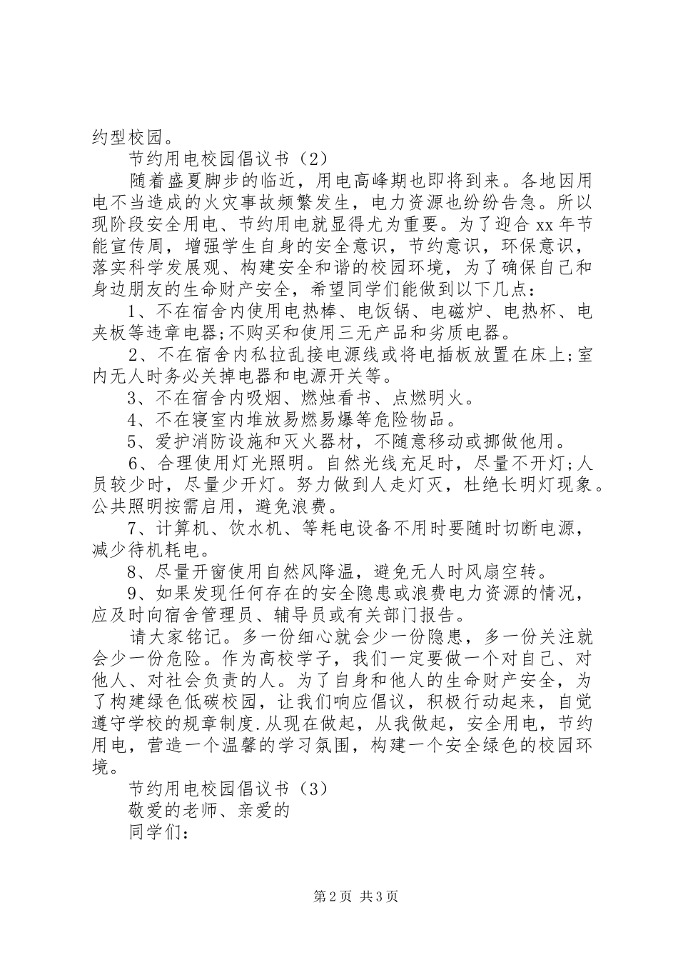 2024年节约用电校园倡议书_第2页