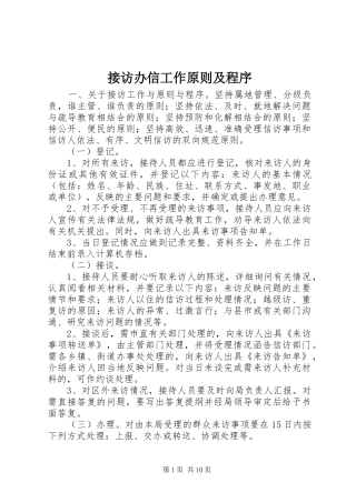 2024年接访办信工作原则及程序