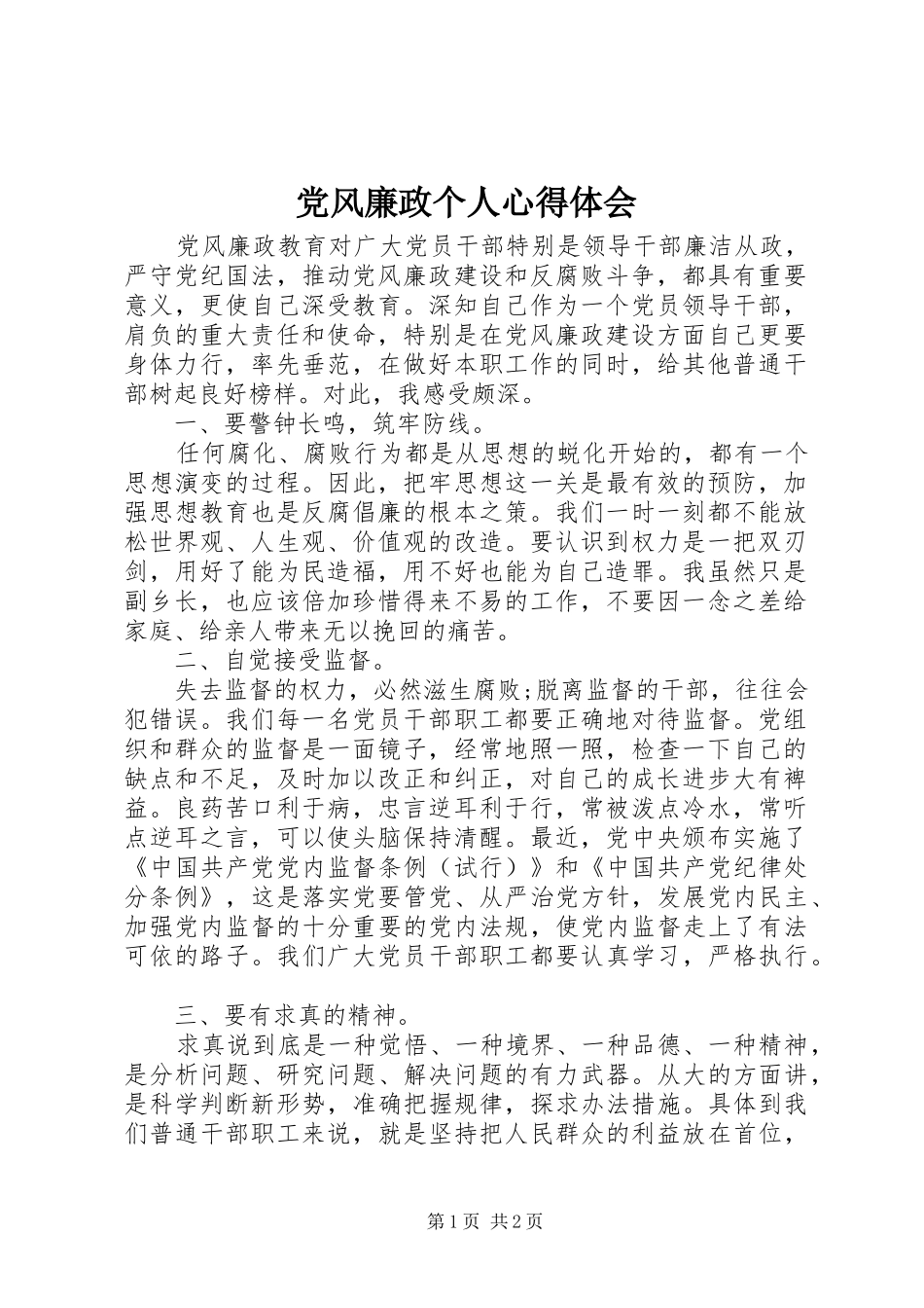 2024年党风廉政个人心得体会_第1页