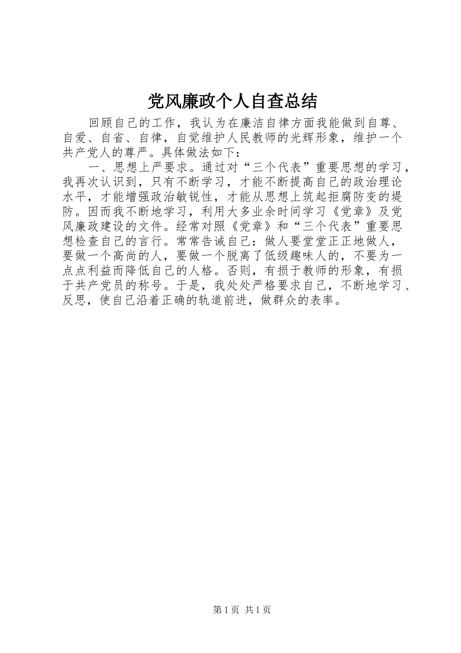2024年党风廉政个人自查总结_第1页