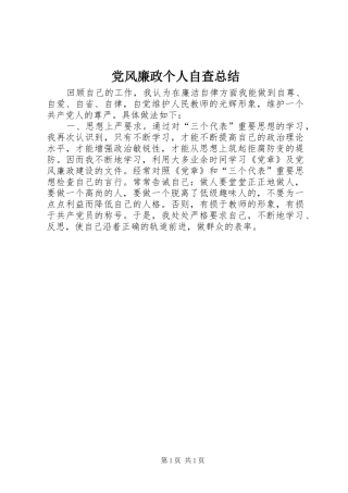 2024年党风廉政个人自查总结