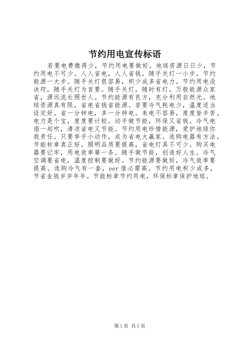 2024年节约用电宣传标语_第1页