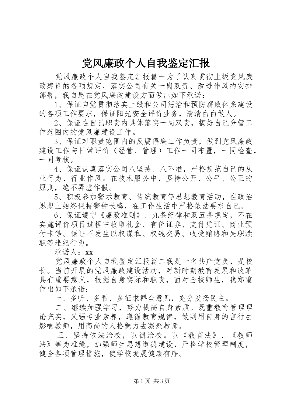 2024年党风廉政个人自我鉴定汇报_第1页