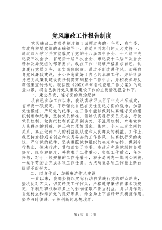 2024年党风廉政工作报告制度