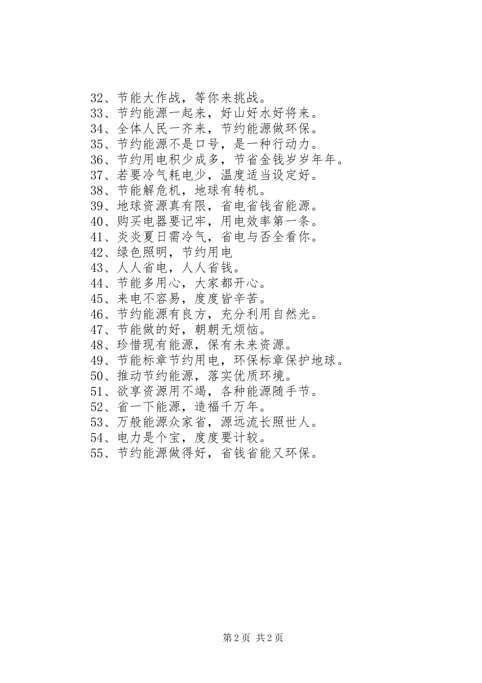 2024年节约用电宣传语_第2页
