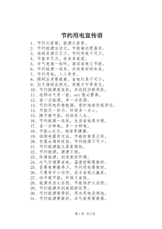 2024年节约用电宣传语