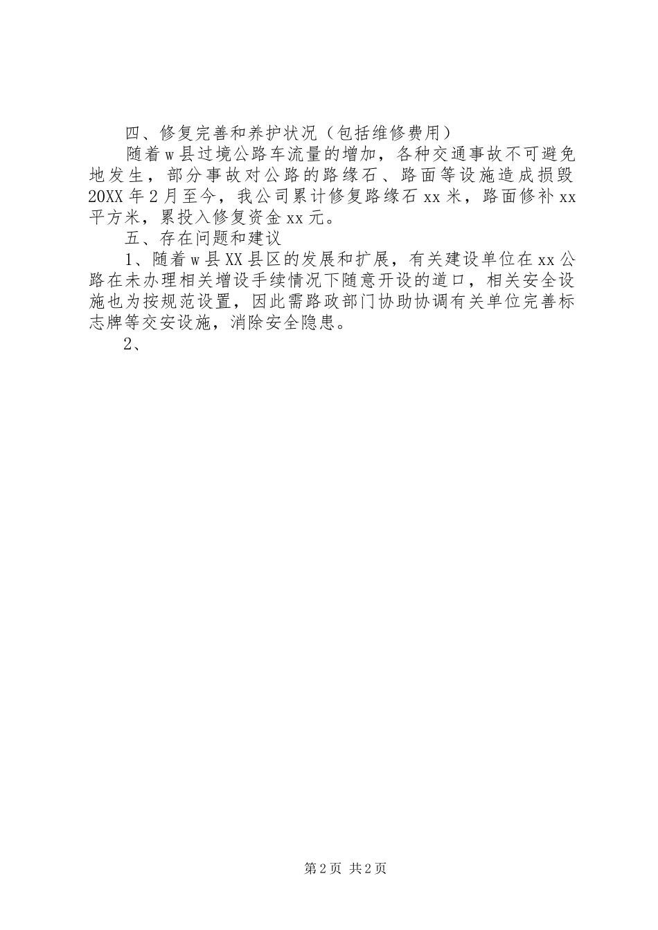 2024年接管养护单位使用情况报告样式_第2页