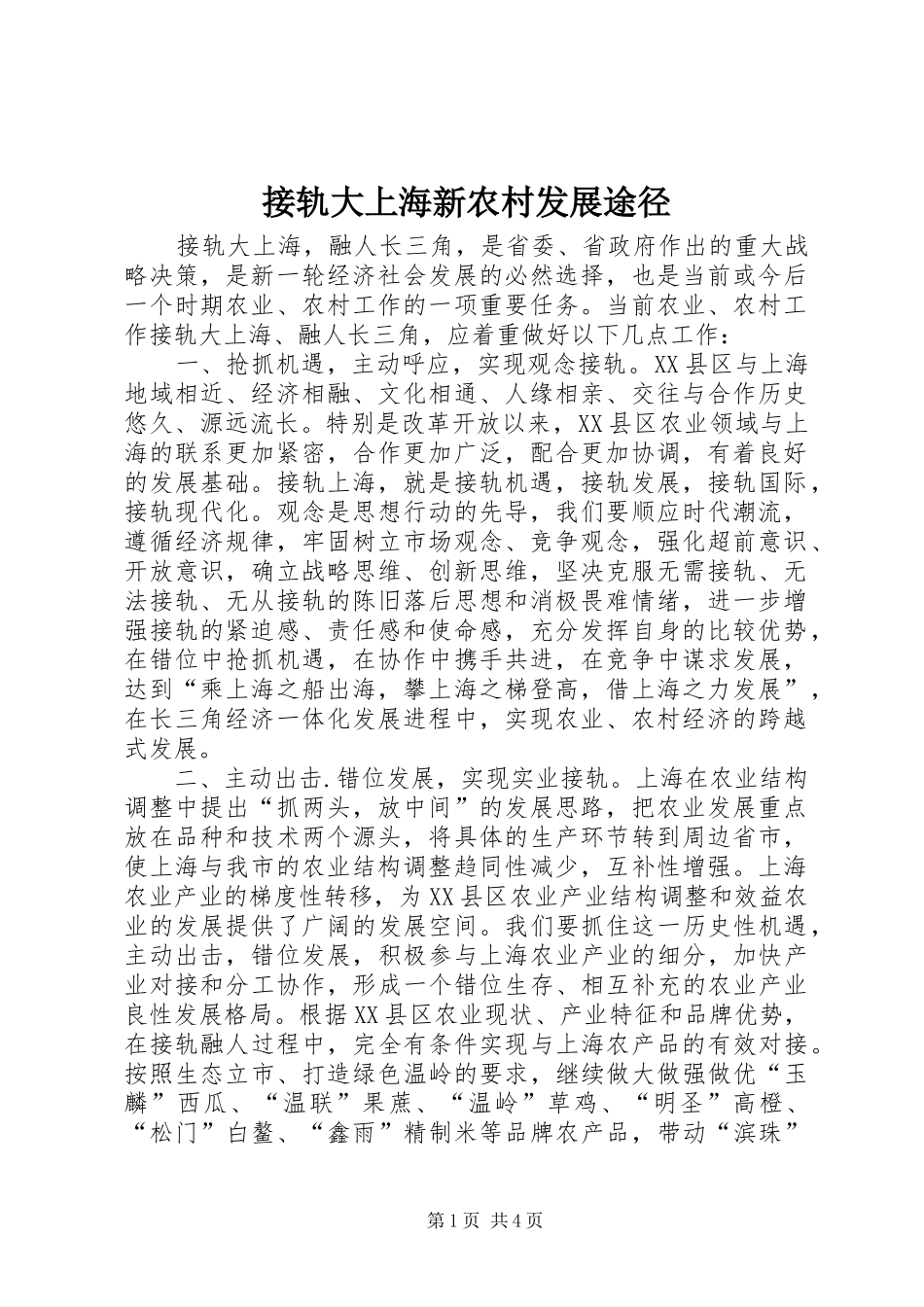 2024年接轨大上海新农村发展途径_第1页