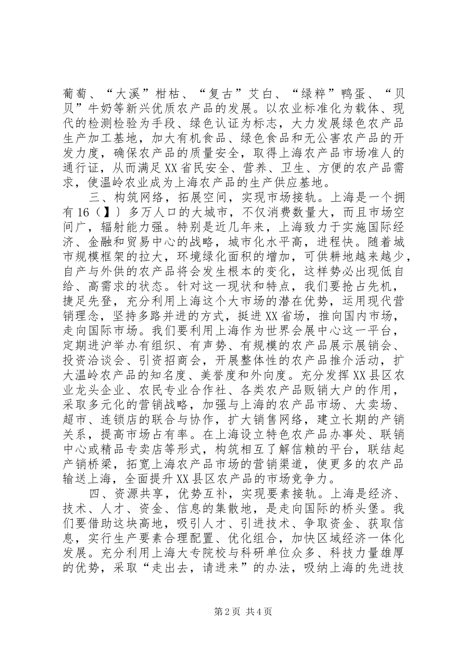 2024年接轨大上海新农村发展途径_第2页