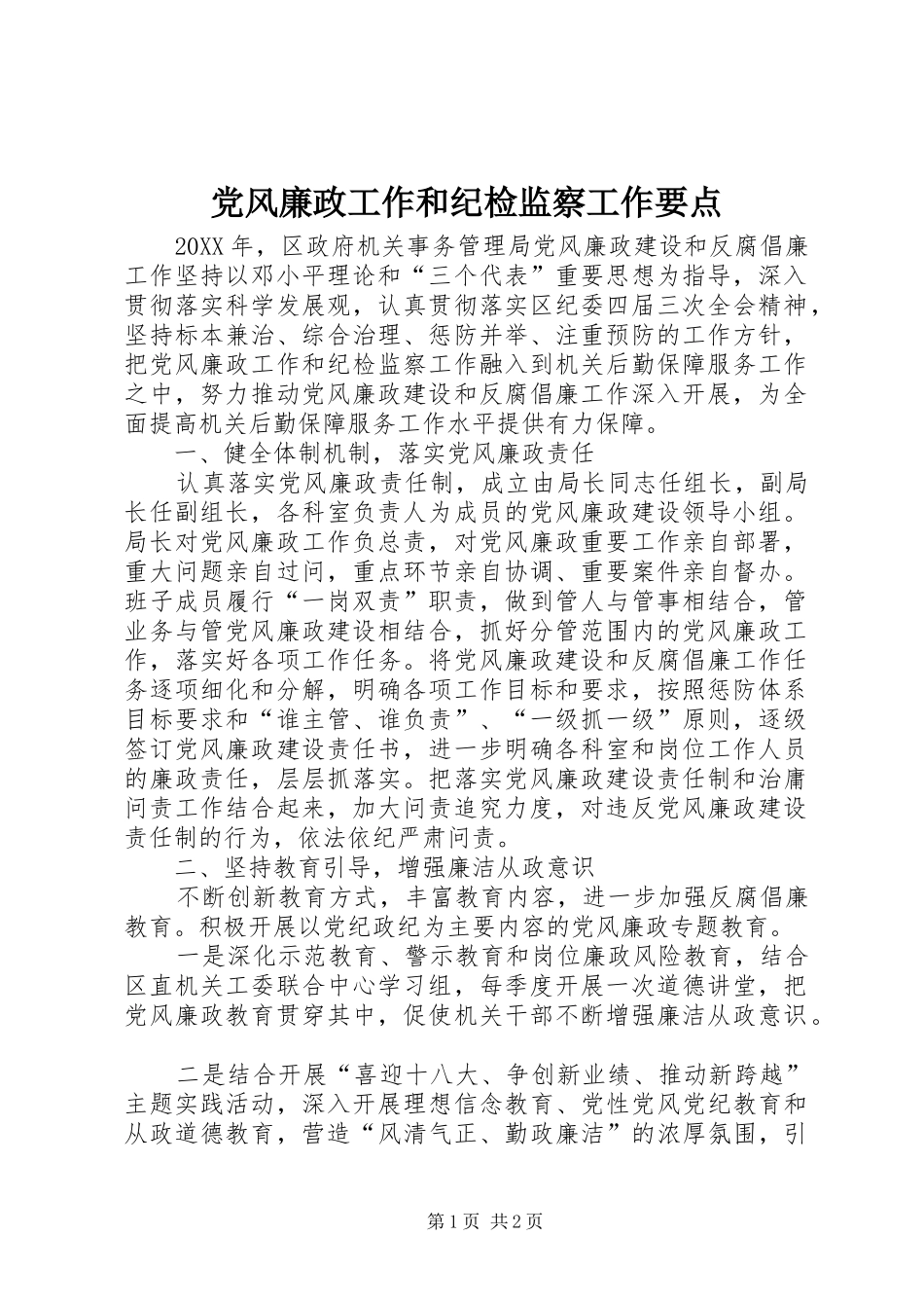2024年党风廉政工作和纪检监察工作要点_第1页