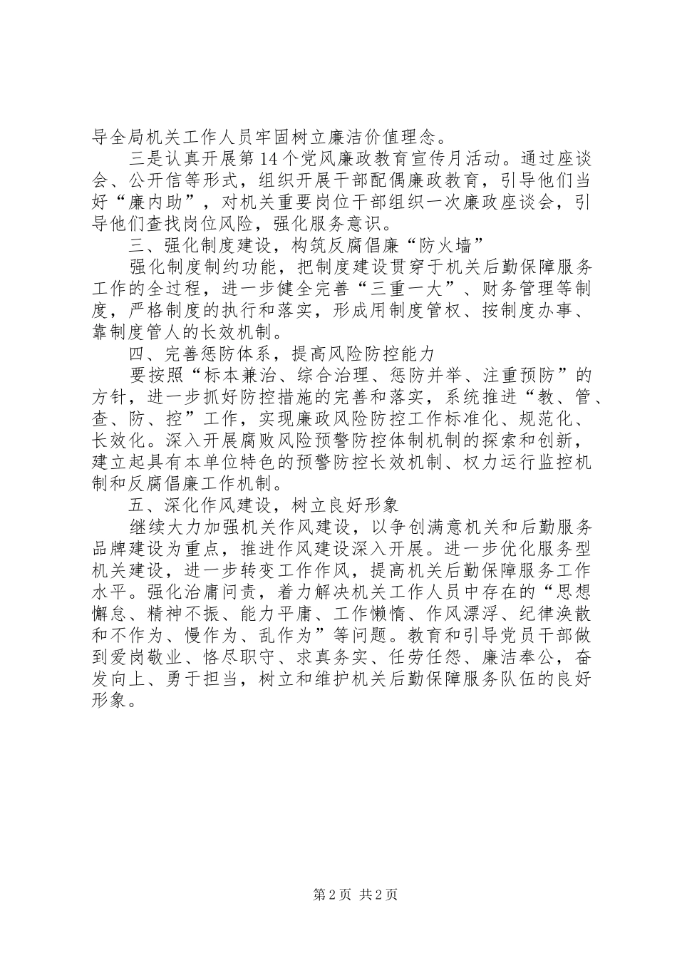 2024年党风廉政工作和纪检监察工作要点_第2页