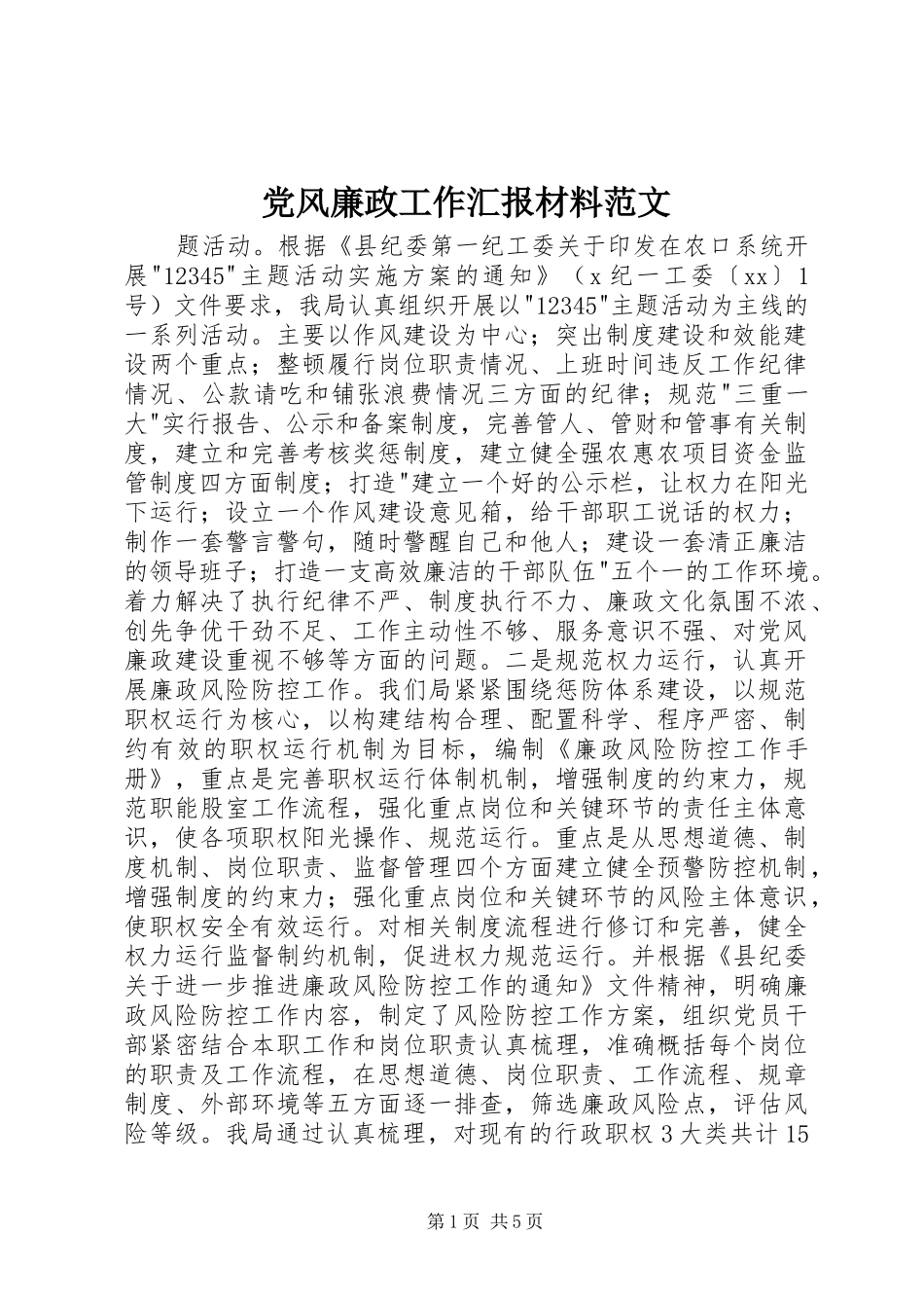 2024年党风廉政工作汇报材料范文_第1页